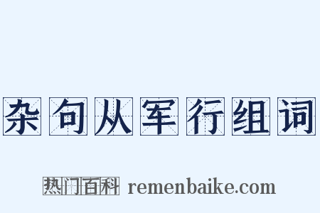 杂句从军行组词是什么意思的图片